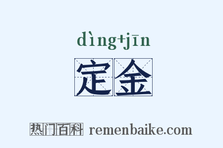 定金是什么意思的图片